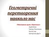 Геометричні перетворення навколо нас