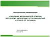 Медицинская помощь взрослому населению по профилактике и отказу от курения