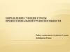 Определение степени утраты профессиональной трудоспособности