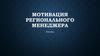 Мотивация регионального менеджера