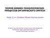 Характеристики химического процесса. Степень превращения, селективность, выход продукта. (Лекция 1.2)