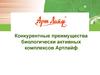 Конкурентные преимущества биологически активных комплексов Арт Лайф