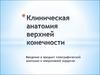 Клиническая анатомия верхней конечности