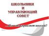 Школьники и управляющий совет