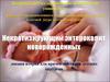 Некротизирующий энтероколит новорожденных
