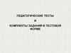 Педагогические тесты и комплекты заданий в тестовой форме