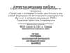 Аттестационная работа. Программа курса внеурочной деятельности для учащихся 6 класса (волейбол)
