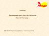 Семинар. Бройлерный кросс Росс ПМ 3 в России