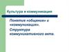 Культура и коммуникация