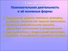 Познавательная деятельность и её основные формы