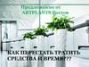 Предложение от АRTPLANTS Ростов. Как перестать тратить средства и время