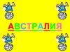 Австралия. Достопримечательности