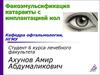 Факоэмульсификация катаракты с имплантацией иол