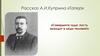 Рассказ А.И. Куприна «Тапер»