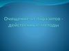 Очищение от паразитов. Действенные методы