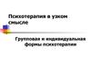 Психотерапия в узком смысле. Групповая и индивидуальная формы психотерапии