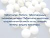 Таблеткалар. Жіктелуі. Таблеткалаудың теориялық негіздері
