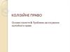 Колізійне право. Колізійна норма