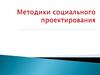Методики социального проектирования