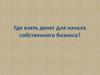 Где взять денег для начала собственного бизнеса
