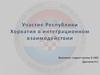 Участие Республики Хорватия в интеграционном взаимодействии
