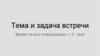 Тема и задача встречи
