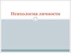 Структура личности в отечественной психологии