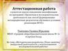 Аттестационная работа. «Методическая разработка внеурочной деятельности с использованием исследовательской работы»