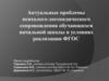Актуальные проблемы психолого-логопедического сопровождения обучающихся начальной школы в условиях реализации ФГОС