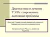 Диагностика и лечение ТЭЛА: современное состояние проблемы