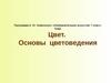 Цвет. Основы цветоведения (Изобразительное искусство 7 класс)
