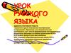 Административная работа. Урок русского языка «Урок исследование»
