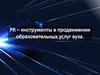 PR-инструменты в продвижении образовательных услуг вуза. Филиал МГПУ в Самаре