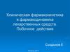 Клиническая фармакокинетика и фармакодинамика лекарственных средств. Побочное действие