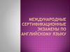 Международные сертификационные экзамены по английскому языку