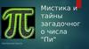 Мистика и тайны загадочного числа "пи"