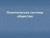 Политическая система общества