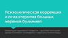 Психологическая коррекция и психотерапия больных нервной булимией