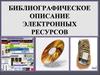 Библиографическое описание электронных ресурсов
