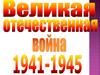 Великая Отечественная война 1941-1945 года