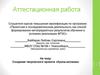 Аттестационная работа. Создание творческого проекта «Кукла-мотанка»