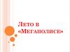 Лето в «Мегаполисе»