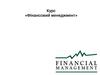 Курс «Фінансовий менеджмент». Вступ