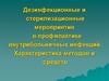 Дезинфекционные и стерилизационные мероприятия в профилактике внутрибольничных инфекций. Характеристика методов и средств