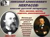 Николай Алексеевич Некрасов 1821—1877