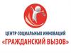 Центр социальных инноваций "Гражданский вызов"