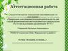 Аттестационная работа. За горами, за лесами. Привлечение внимание учащихся к творчеству П. П. Ершова