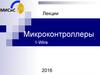 Микроконтроллеры