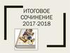 Итоговое сочинение 2017-2018