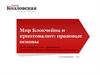 Мир Блокчейна и криптовалют: правовые основы